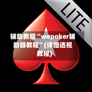 辅助教程“wepoker辅助器教程”(详细透视教程)-第3张图片