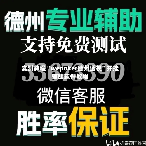 实测教程“wepoker德州透视	”开挂辅助软件教程-第1张图片
