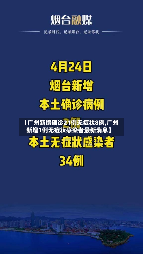 【广州新增确诊21例无症状8例,广州新增1例无症状感染者最新消息】-第2张图片