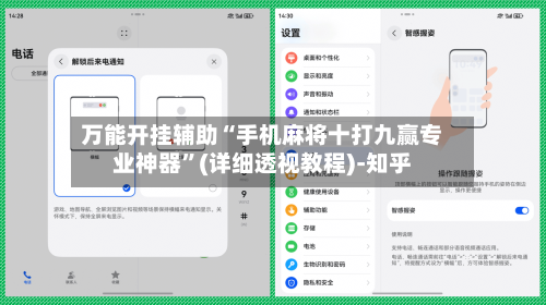 万能开挂辅助“手机麻将十打九赢专业神器”(详细透视教程)-知乎-第2张图片