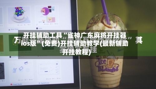 开挂辅助工具“雀神广东麻将开挂器ios版	”(免费)开挂辅助教学(最新辅助开挂教程)-第1张图片