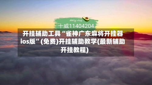 开挂辅助工具“雀神广东麻将开挂器ios版”(免费)开挂辅助教学(最新辅助开挂教程)-第3张图片