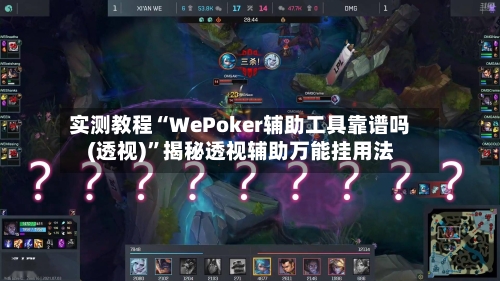 实测教程“WePoker辅助工具靠谱吗(透视)	”揭秘透视辅助万能挂用法-第2张图片
