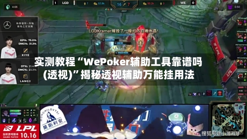 实测教程“WePoker辅助工具靠谱吗(透视)”揭秘透视辅助万能挂用法-第3张图片