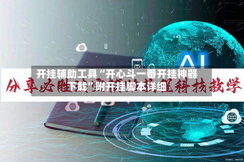 开挂辅助工具“开心斗一番开挂神器下载”附开挂脚本详细-第1张图片