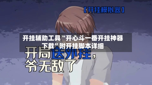 开挂辅助工具“开心斗一番开挂神器下载”附开挂脚本详细-第3张图片