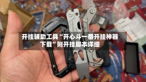 开挂辅助工具“开心斗一番开挂神器下载	”附开挂脚本详细-第2张图片