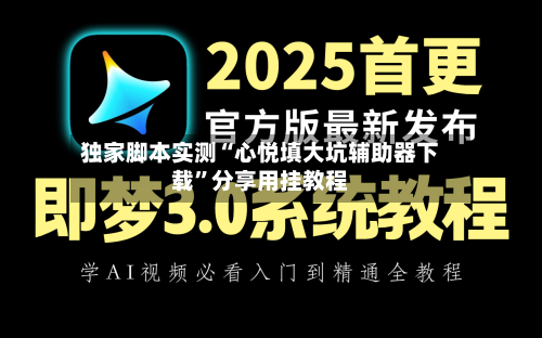 独家脚本实测“心悦填大坑辅助器下载”分享用挂教程-第2张图片