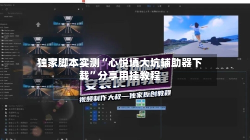 独家脚本实测“心悦填大坑辅助器下载	”分享用挂教程-第1张图片