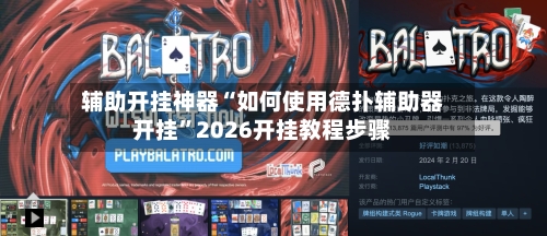 辅助开挂神器“如何使用德扑辅助器开挂	”2026开挂教程步骤-第1张图片