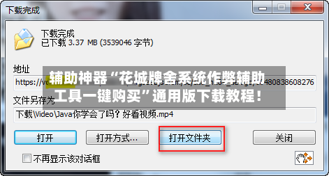 辅助神器“花城牌舍系统作弊辅助工具一键购买”通用版下载教程！-第2张图片