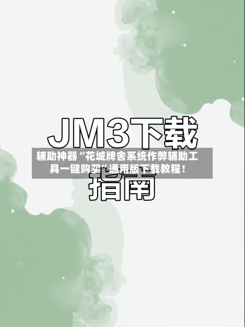 辅助神器“花城牌舍系统作弊辅助工具一键购买	”通用版下载教程！-第1张图片