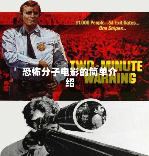 恐怖分子电影的简单介绍-第1张图片