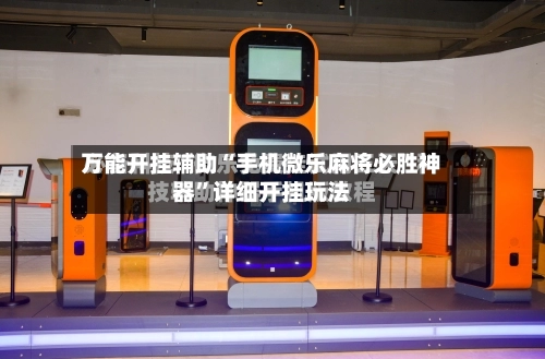 万能开挂辅助“手机微乐麻将必胜神器”详细开挂玩法-第3张图片