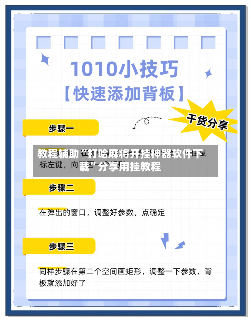 教程辅助“打哈麻将开挂神器软件下载”分享用挂教程-第1张图片