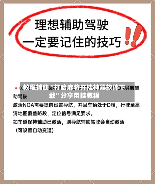 教程辅助“打哈麻将开挂神器软件下载	”分享用挂教程-第2张图片