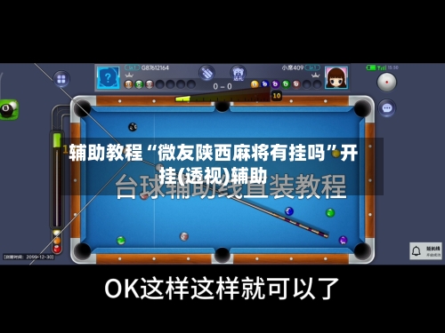 辅助教程“微友陕西麻将有挂吗”开挂(透视)辅助-第1张图片
