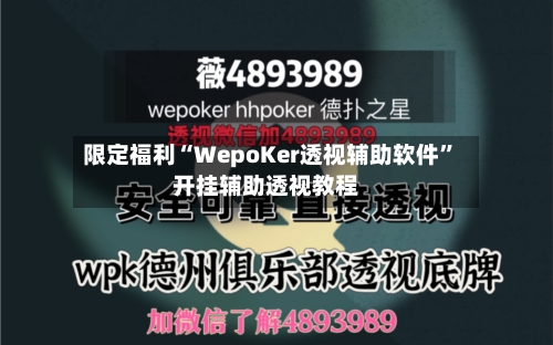 限定福利“WepoKer透视辅助软件”开挂辅助透视教程-第1张图片