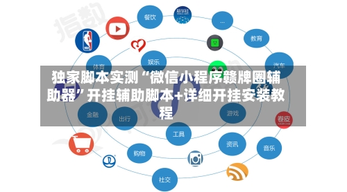 独家脚本实测“微信小程序赣牌圈辅助器	”开挂辅助脚本+详细开挂安装教程-第2张图片