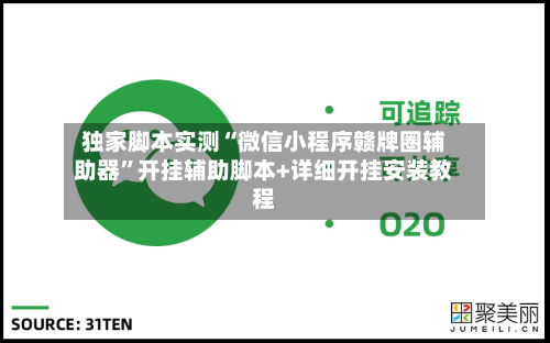 独家脚本实测“微信小程序赣牌圈辅助器”开挂辅助脚本+详细开挂安装教程-第1张图片