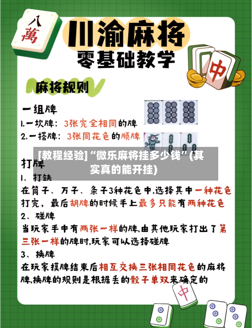 [教程经验]“微乐麻将挂多少钱”(其实真的能开挂)-第1张图片