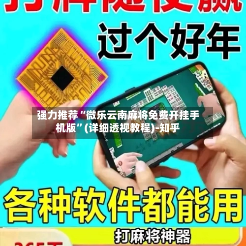 强力推荐“微乐云南麻将免费开挂手机版”(详细透视教程)-知乎-第3张图片