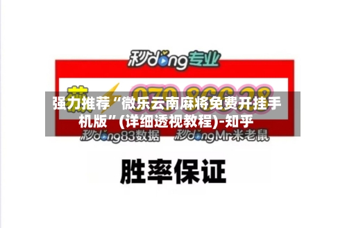 强力推荐“微乐云南麻将免费开挂手机版	”(详细透视教程)-知乎-第2张图片