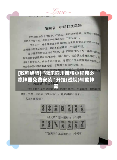 [教程经验]“微乐四川麻将小程序必赢神器免费安装”开挂(透视)辅助神器-第1张图片