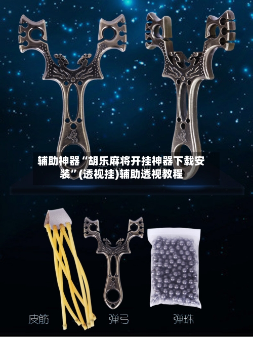 辅助神器“胡乐麻将开挂神器下载安装”(透视挂)辅助透视教程-第2张图片