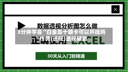 3分钟学会“白金岛十胡卡可以开挂吗”作弊(透视)透视辅助-第1张图片