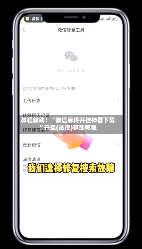 教程辅助！“微信麻将开挂神器下载	”开挂(透视)辅助教程-第1张图片