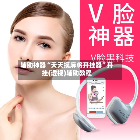 辅助神器“天天摸麻将开挂器	”开挂(透视)辅助教程-第2张图片