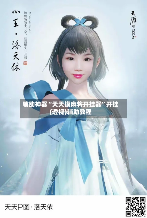 辅助神器“天天摸麻将开挂器	”开挂(透视)辅助教程-第1张图片