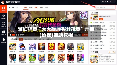 辅助神器“天天摸麻将开挂器”开挂(透视)辅助教程-第3张图片