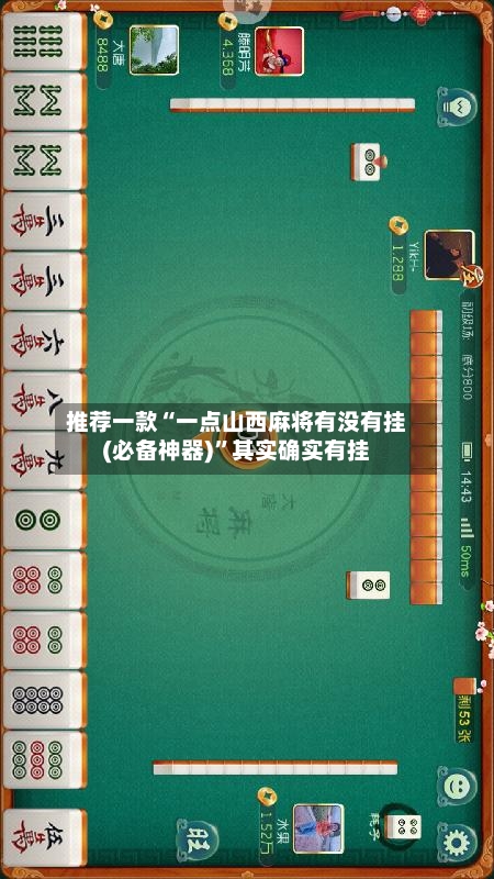 推荐一款“一点山西麻将有没有挂(必备神器)	”其实确实有挂-第2张图片