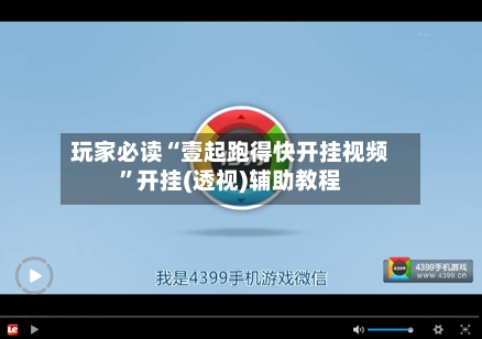 玩家必读“壹起跑得快开挂视频”开挂(透视)辅助教程-第2张图片