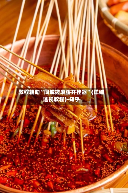 教程辅助“同城搓麻将开挂器”(详细透视教程)-知乎-第2张图片