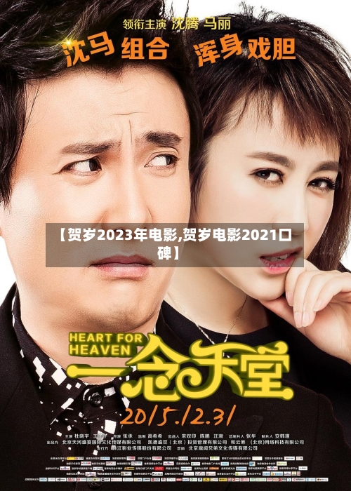 【贺岁2023年电影,贺岁电影2021口碑】-第3张图片