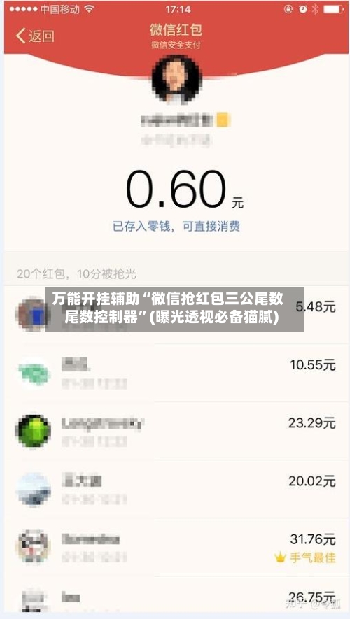 万能开挂辅助“微信抢红包三公尾数尾数控制器”(曝光透视必备猫腻)-第1张图片