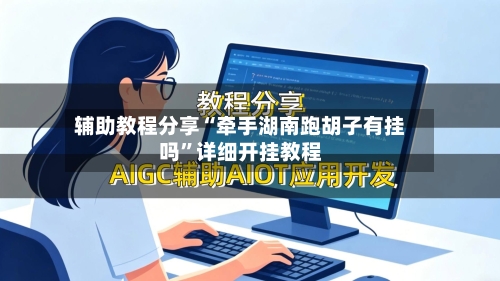 辅助教程分享“牵手湖南跑胡子有挂吗”详细开挂教程-第3张图片