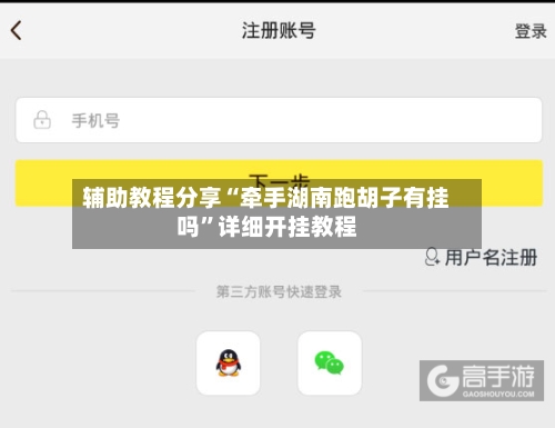 辅助教程分享“牵手湖南跑胡子有挂吗	”详细开挂教程-第1张图片