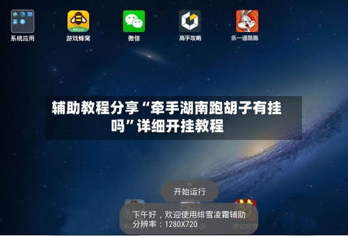 辅助教程分享“牵手湖南跑胡子有挂吗”详细开挂教程-第2张图片