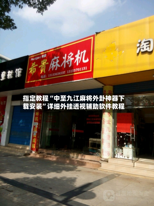 指定教程“中至九江麻将外卦神器下载安装	”详细外挂透视辅助软件教程-第2张图片