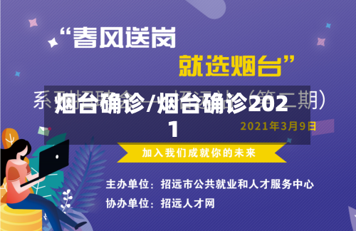 烟台确诊/烟台确诊2021-第3张图片