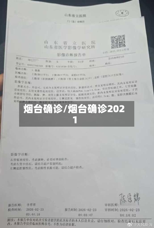 烟台确诊/烟台确诊2021-第2张图片