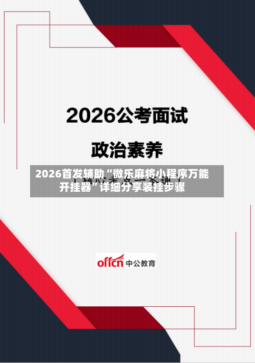 2026首发辅助“微乐麻将小程序万能开挂器”详细分享装挂步骤-第2张图片