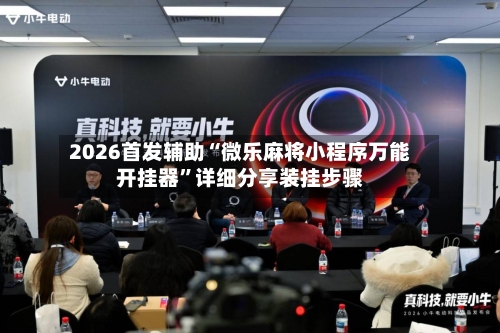 2026首发辅助“微乐麻将小程序万能开挂器”详细分享装挂步骤-第3张图片