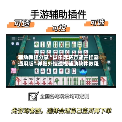 辅助教程分享“微乐麻将万能开挂器通用版	”详细外挂透视辅助软件教程-第1张图片