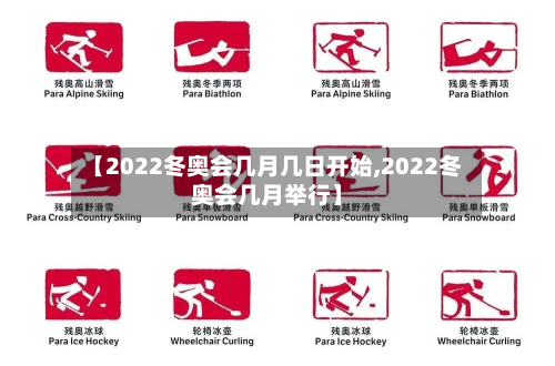 【2022冬奥会几月几日开始,2022冬奥会几月举行】-第1张图片