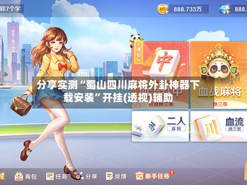 分享实测“蜀山四川麻将外卦神器下载安装	”开挂(透视)辅助-第1张图片